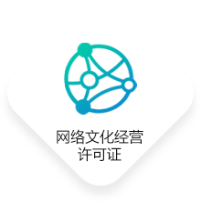 网络文化经营许可证