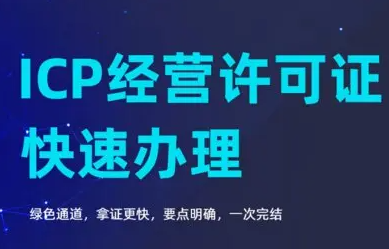 icp经营许可证