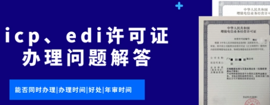 icp与edi许可证办理多长时间