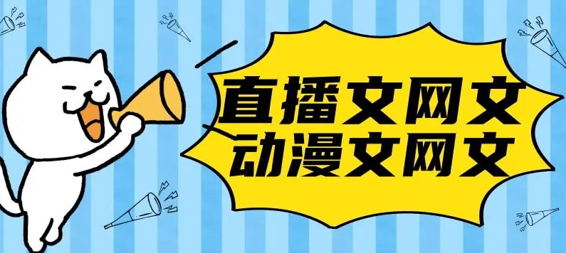 动漫文网文