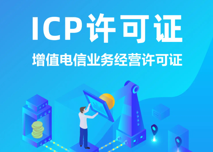 icp许可证转让