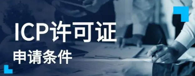 icp许可证资质申请条件