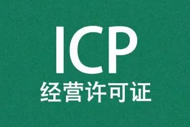 企业icp资质办理费用