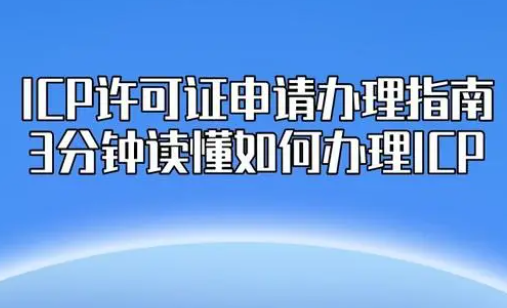 深圳icp许可证办理流程全面讲解