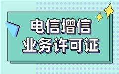 增值电信业务经营许可证有哪几种类别