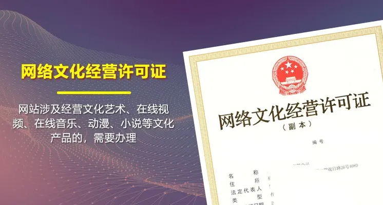 网络文化经营许可证