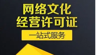 网络文化经营许可证办理材料