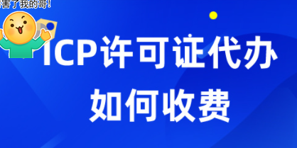 深圳icp许可证代办如何收费