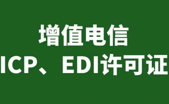 icp许可证办理需要多长时间？