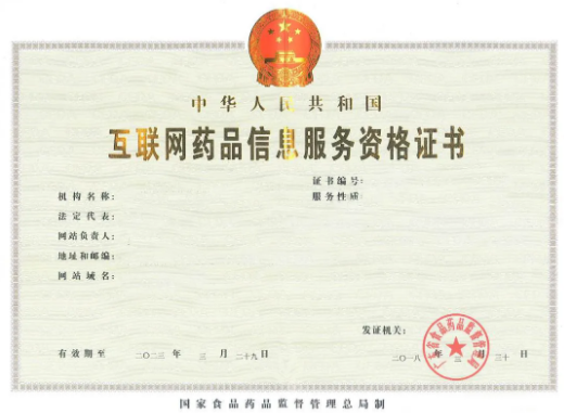 互联网药品信息服务资格证书需要材料