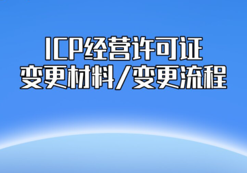 ICP经营许可证转让变更流程及材料