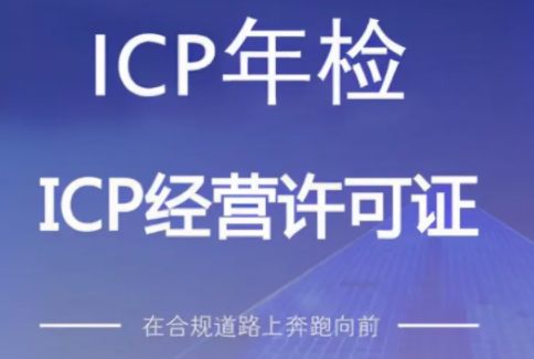 深圳ICP许可证如何年检？icp年报办理需要多少钱费用？