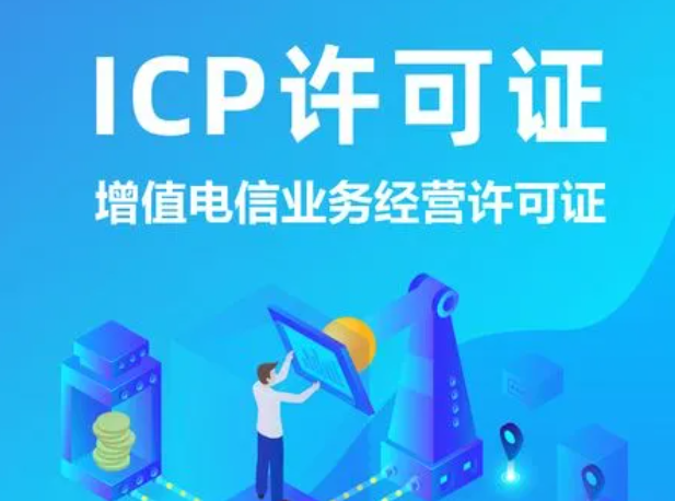 icp经营许可证办理时间多久