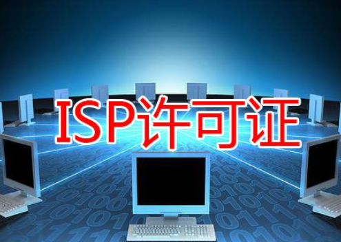 ISP经营许可证申请办理流程及年检流程