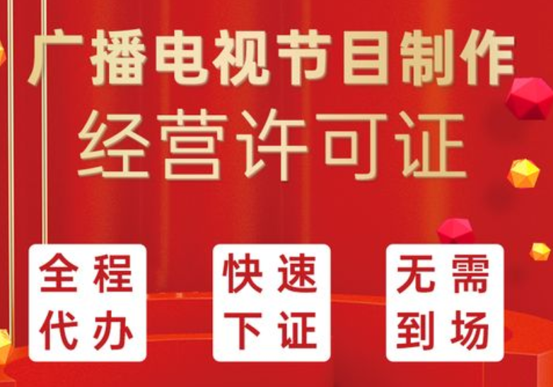 深圳广播电视节目制作许可证怎么办理？办理流程费用详解