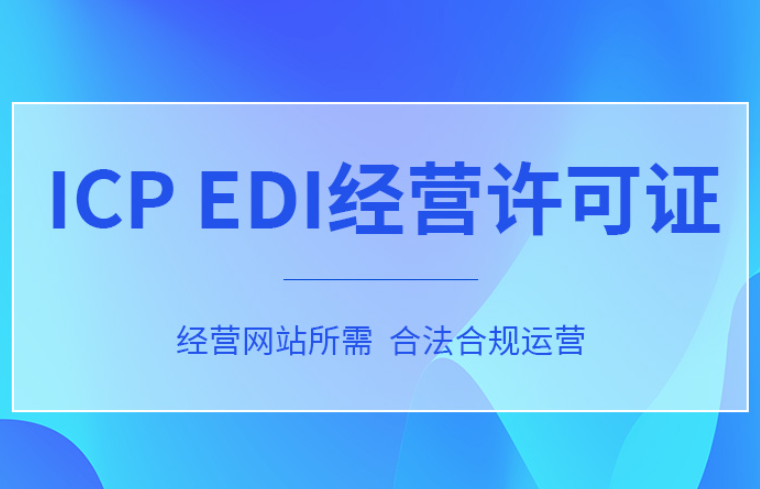 ICP+EDI许可证是什么意思