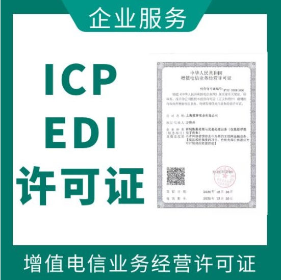 深圳ICP+EDI许可证办理流程