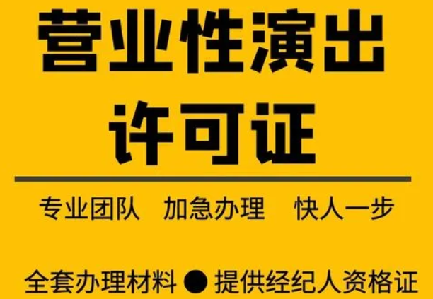 营业性演出许可证到哪个部门办理？在哪里申请？