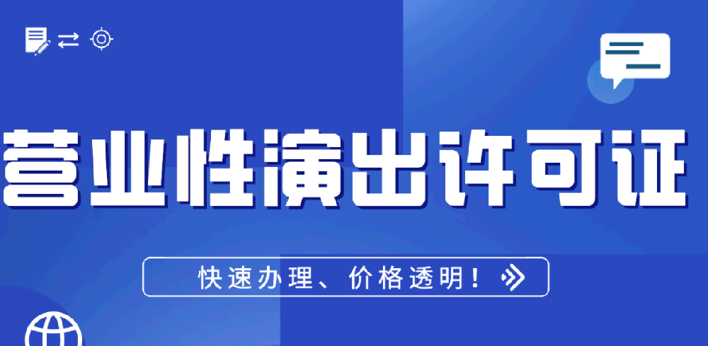 营业性演出许可证办理流程材料费用
