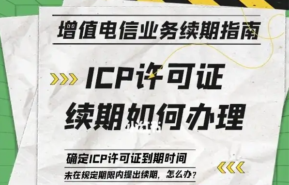 icp许可证到期了续期所需材料及费用