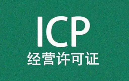 ICP许可证申请办理材料清单