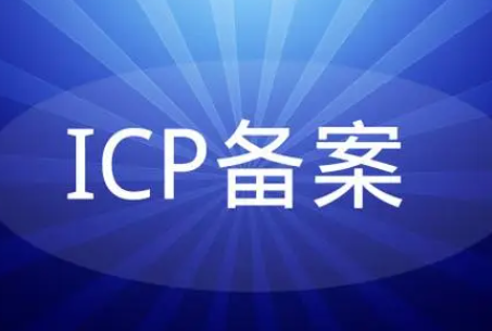 域名注册网站ICP备案流程费用代办理需要多久？
