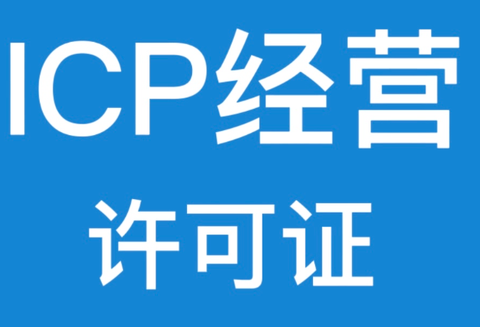 icp增值电信业务经营许可证快速办理通道