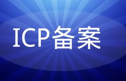 icp备案能不能加急办理？需要多长时间