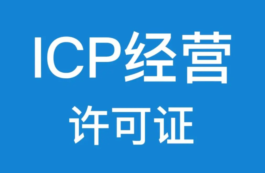 办理icp经营许可证送免费icp网站备案