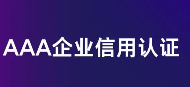 3a认证有什么用？企业信用评价AAA级认证作用