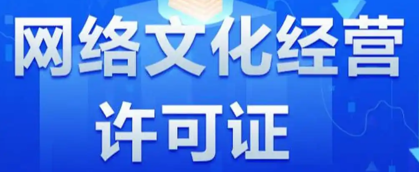 申请网络文化经营许可证音乐