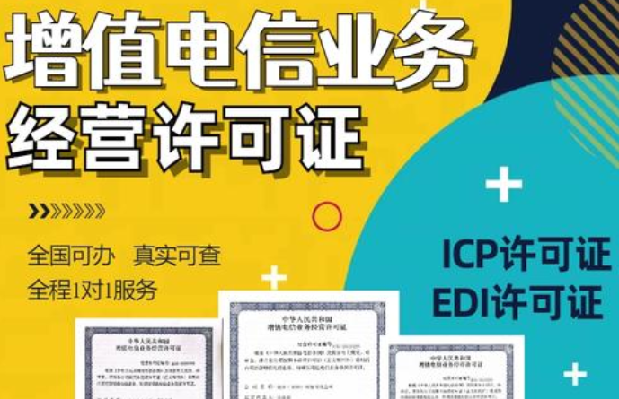 深圳增值电信业务经营许可证申请办理流程与材料