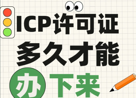 ICP许可证的办理流程及注意事项